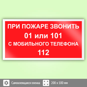 Знак «При пожаре звонить 01 или 101. С мобильного телефона 112», B18